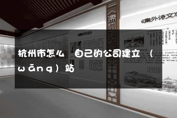 杭州市怎么給自己的公司建立網(wǎng)站