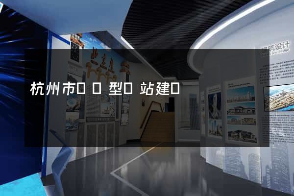 杭州市營銷型網站建設