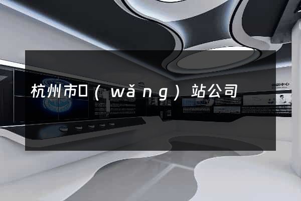 杭州市網(wǎng)站公司