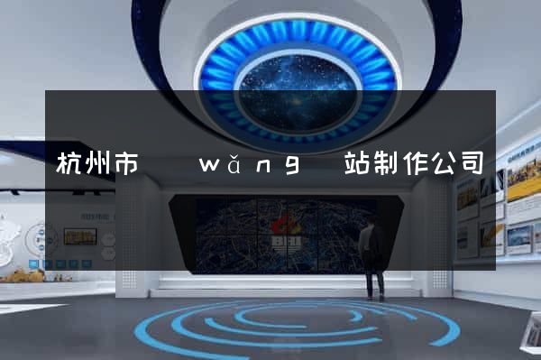 杭州市網(wǎng)站制作公司