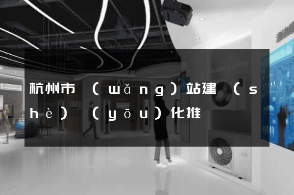 杭州市網(wǎng)站建設(shè)優(yōu)化推廣