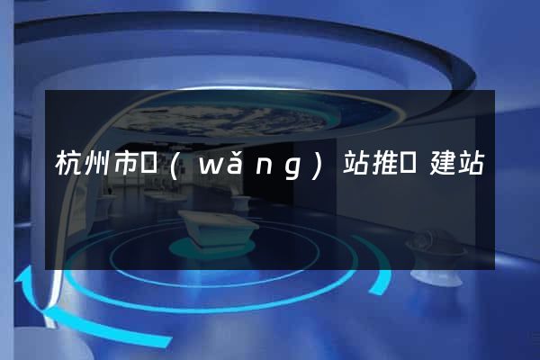杭州市網(wǎng)站推廣建站
