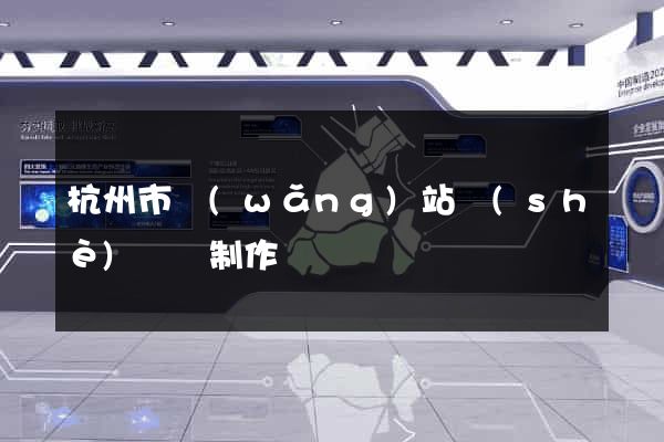 杭州市網(wǎng)站設(shè)計與制作