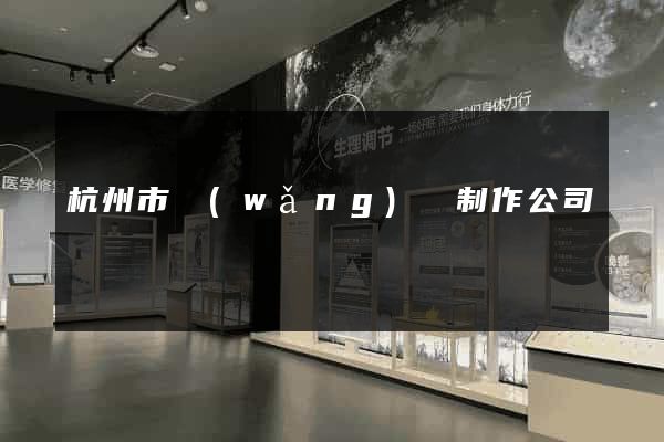 杭州市網(wǎng)頁制作公司