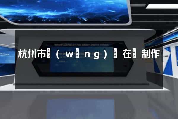 杭州市網(wǎng)頁在線制作