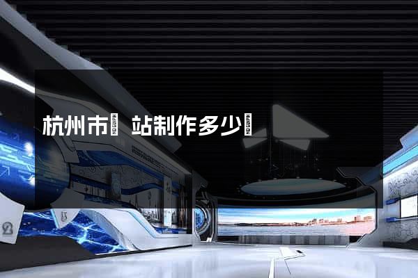 杭州市網站制作多少錢