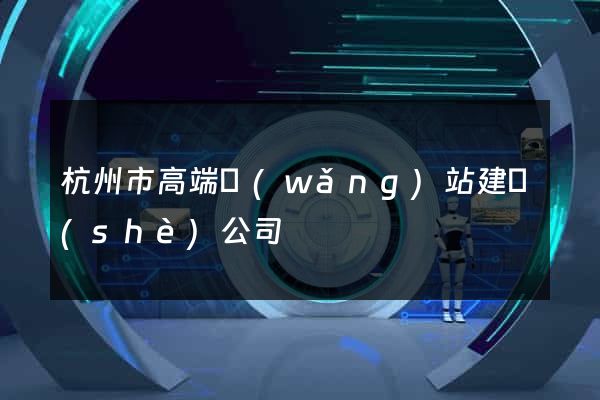 杭州市高端網(wǎng)站建設(shè)公司