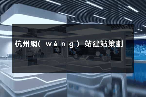 杭州網(wǎng)站建站策劃