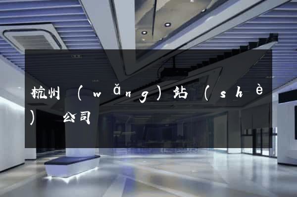 杭州網(wǎng)站設(shè)計公司