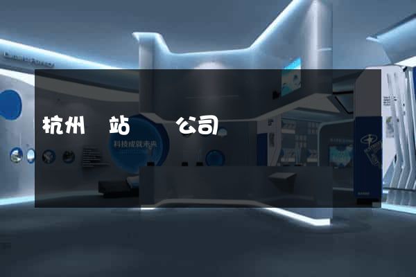 杭州網站設計公司