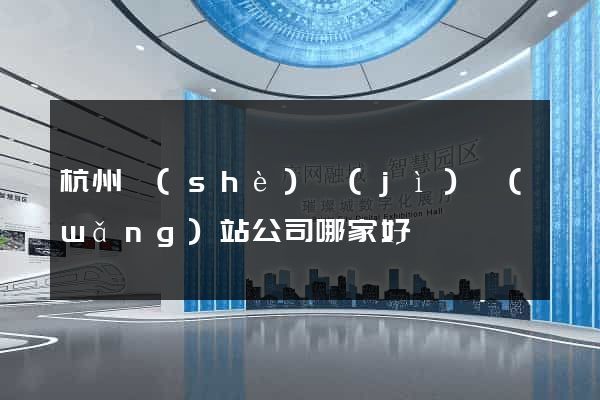 杭州設(shè)計(jì)網(wǎng)站公司哪家好