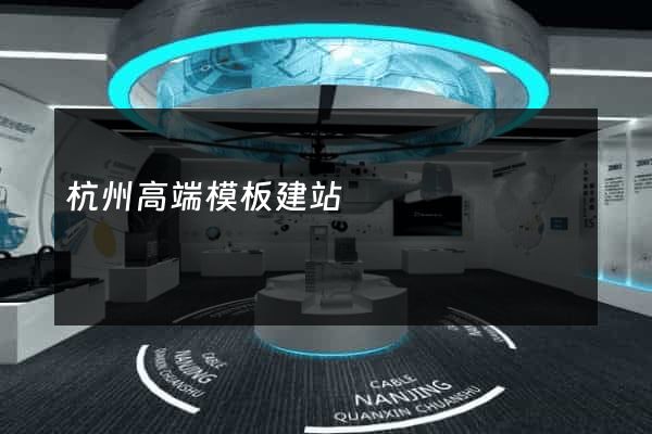 杭州高端模板建站