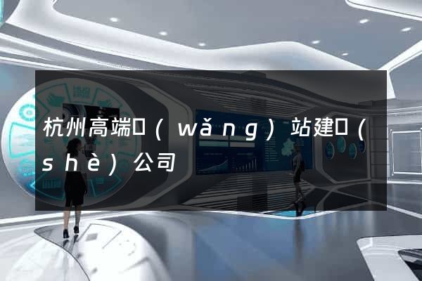 杭州高端網(wǎng)站建設(shè)公司
