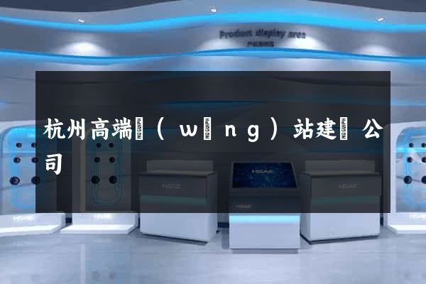 杭州高端網(wǎng)站建設公司