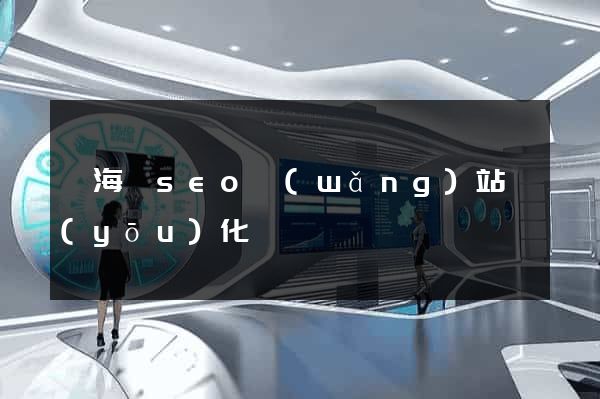 東?？hseo網(wǎng)站優(yōu)化