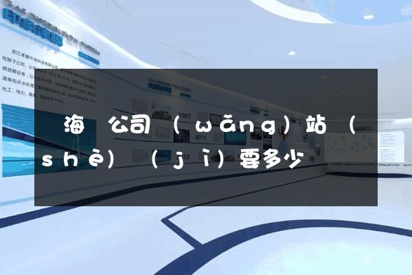 東?？h公司網(wǎng)站設(shè)計(jì)要多少錢