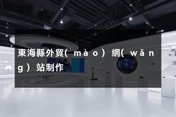東?？h外貿(mào)網(wǎng)站制作