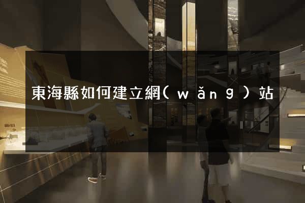 東?？h如何建立網(wǎng)站