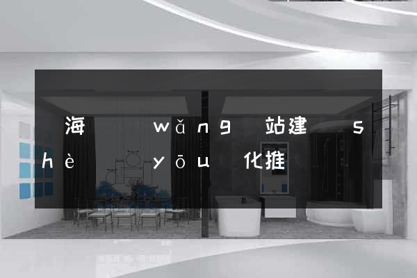 東?？h網(wǎng)站建設(shè)優(yōu)化推廣