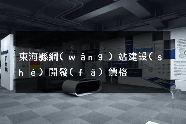 東?？h網(wǎng)站建設(shè)開發(fā)價格