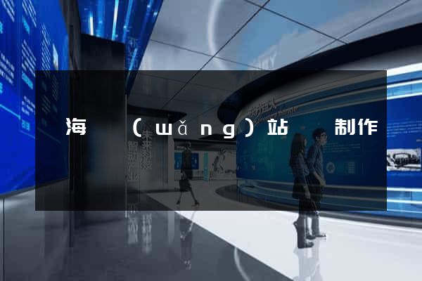 東?？h網(wǎng)站設計制作