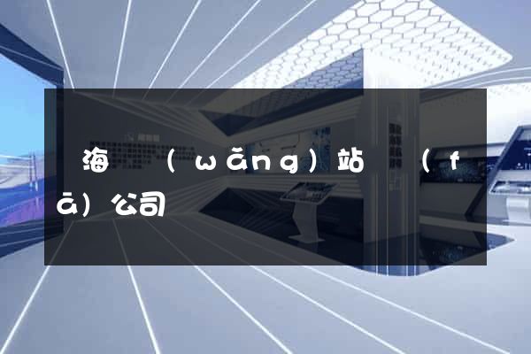 東?？h網(wǎng)站開發(fā)公司