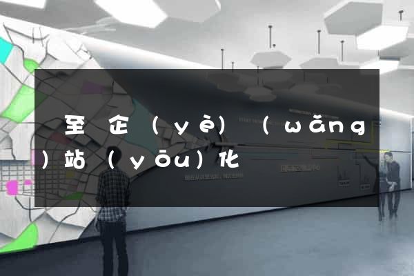東至縣企業(yè)網(wǎng)站優(yōu)化