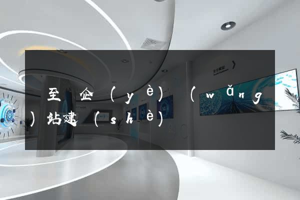 東至縣企業(yè)網(wǎng)站建設(shè)