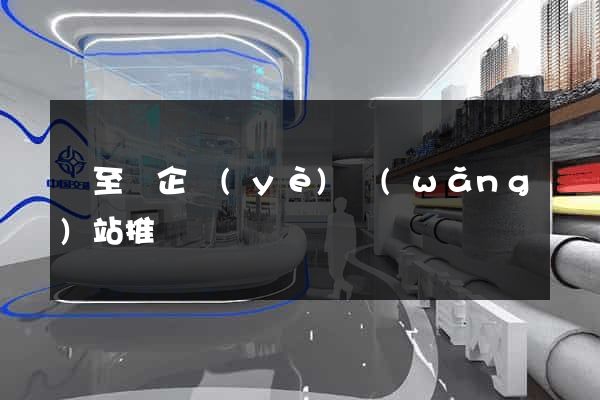 東至縣企業(yè)網(wǎng)站推廣