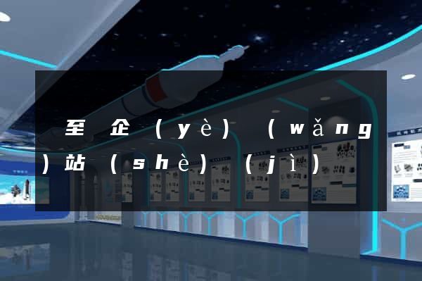 東至縣企業(yè)網(wǎng)站設(shè)計(jì)