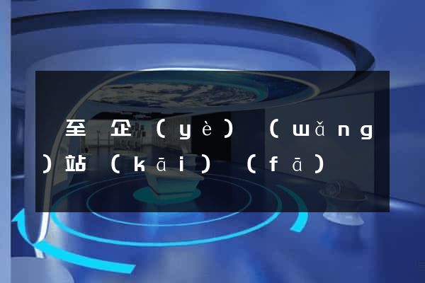 東至縣企業(yè)網(wǎng)站開(kāi)發(fā)
