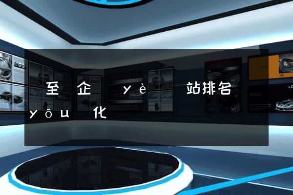 東至縣企業(yè)網站排名優(yōu)化