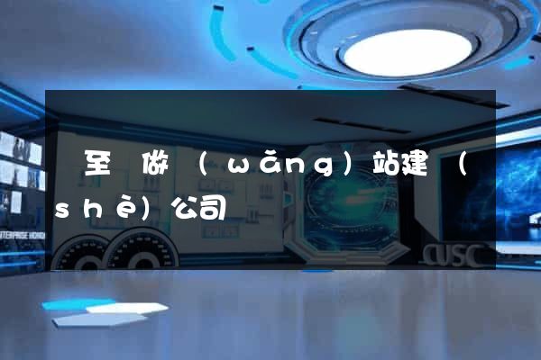 東至縣做網(wǎng)站建設(shè)公司