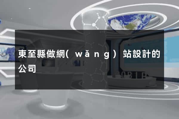 東至縣做網(wǎng)站設計的公司