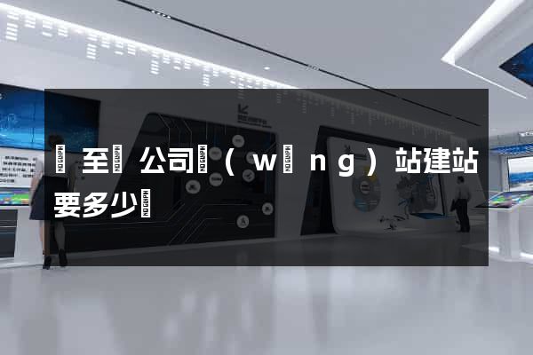 東至縣公司網(wǎng)站建站要多少錢