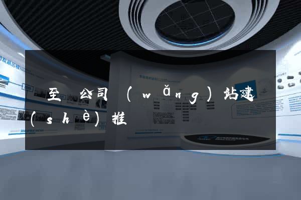 東至縣公司網(wǎng)站建設(shè)推廣