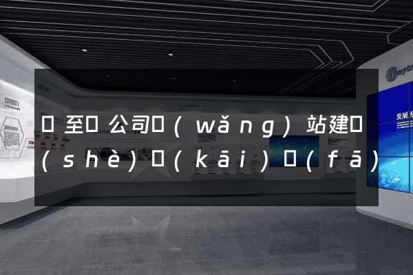 東至縣公司網(wǎng)站建設(shè)開(kāi)發(fā)