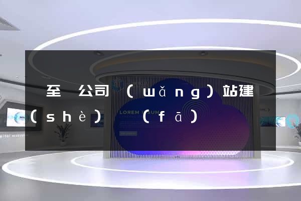 東至縣公司網(wǎng)站建設(shè)開發(fā)