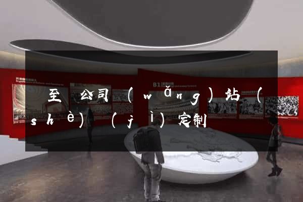 東至縣公司網(wǎng)站設(shè)計(jì)定制