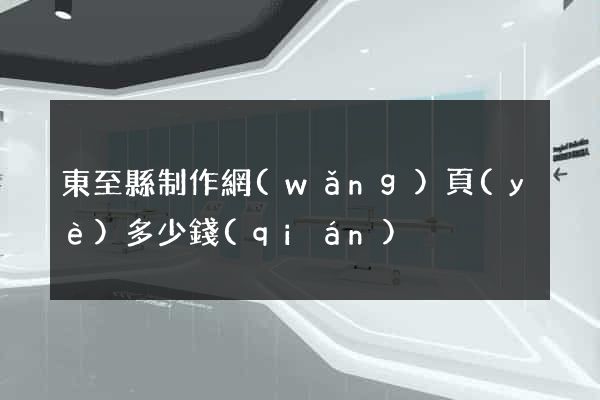 東至縣制作網(wǎng)頁(yè)多少錢(qián)