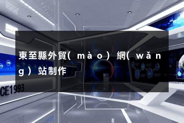 東至縣外貿(mào)網(wǎng)站制作