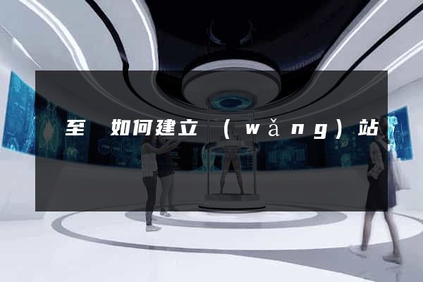 東至縣如何建立網(wǎng)站