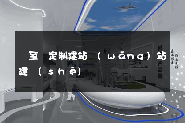東至縣定制建站網(wǎng)站建設(shè)