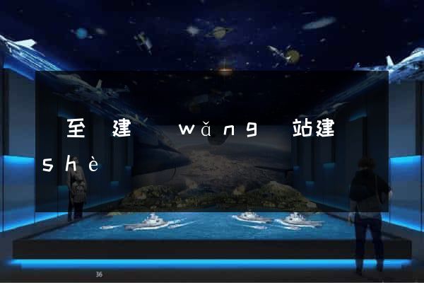 東至縣建網(wǎng)站建設(shè)
