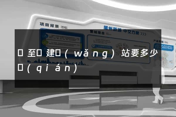 東至縣建網(wǎng)站要多少錢(qián)