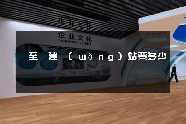 東至縣建網(wǎng)站要多少錢