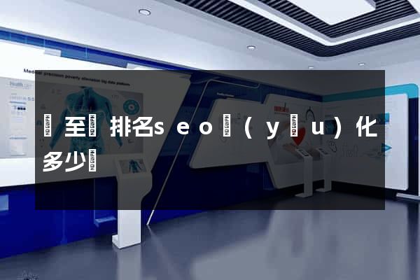 東至縣排名seo優(yōu)化多少錢