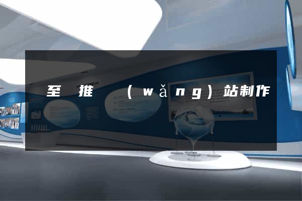東至縣推廣網(wǎng)站制作