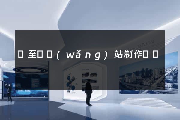 東至縣網(wǎng)站制作報價