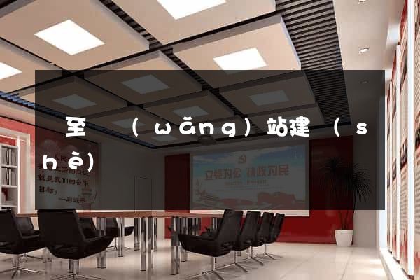 東至縣網(wǎng)站建設(shè)